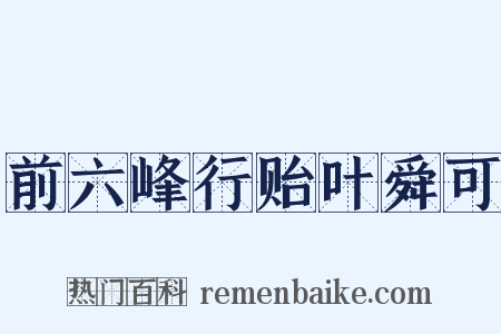 前六峰行贻叶舜可是什么意思的图片